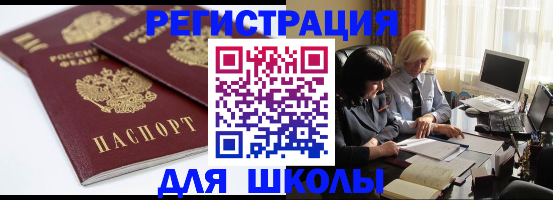 прописка для школы в Тулуне